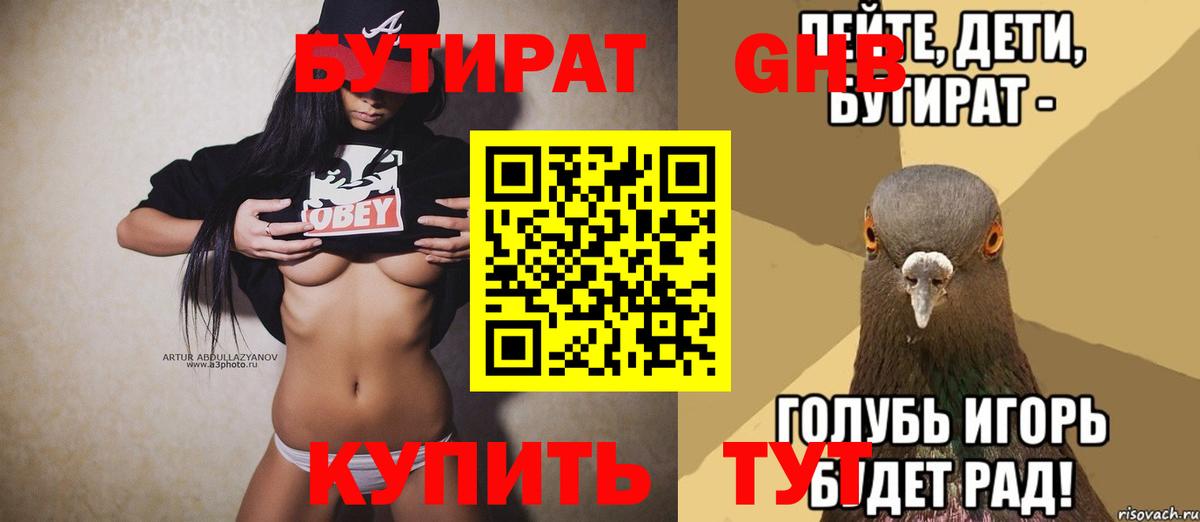 Бутират  БУТИРАТ 1.4BDO  Вход с VPN  Куйбышев 