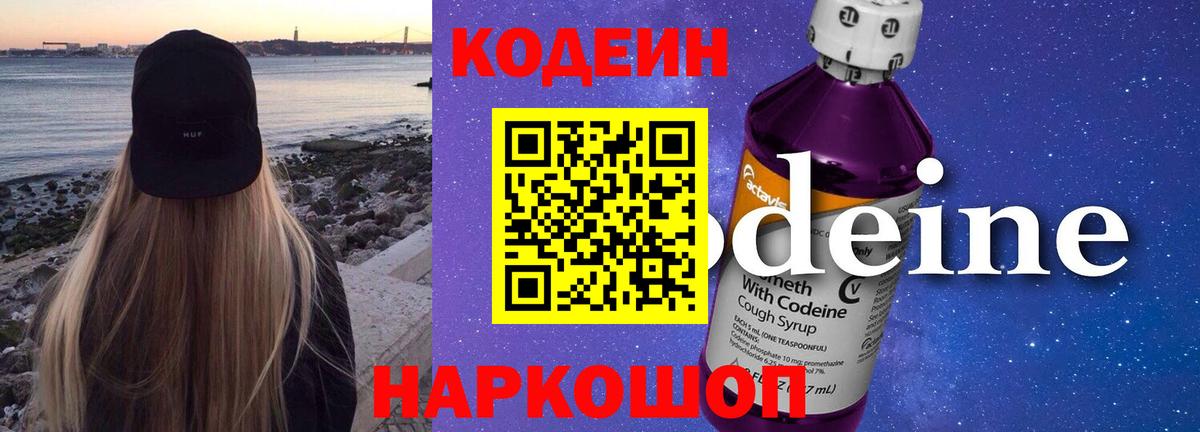 Кодеиновый сироп Lean напиток Lean (лин)  Codein Purple Drank  Вход с VPN  Куйбышев 